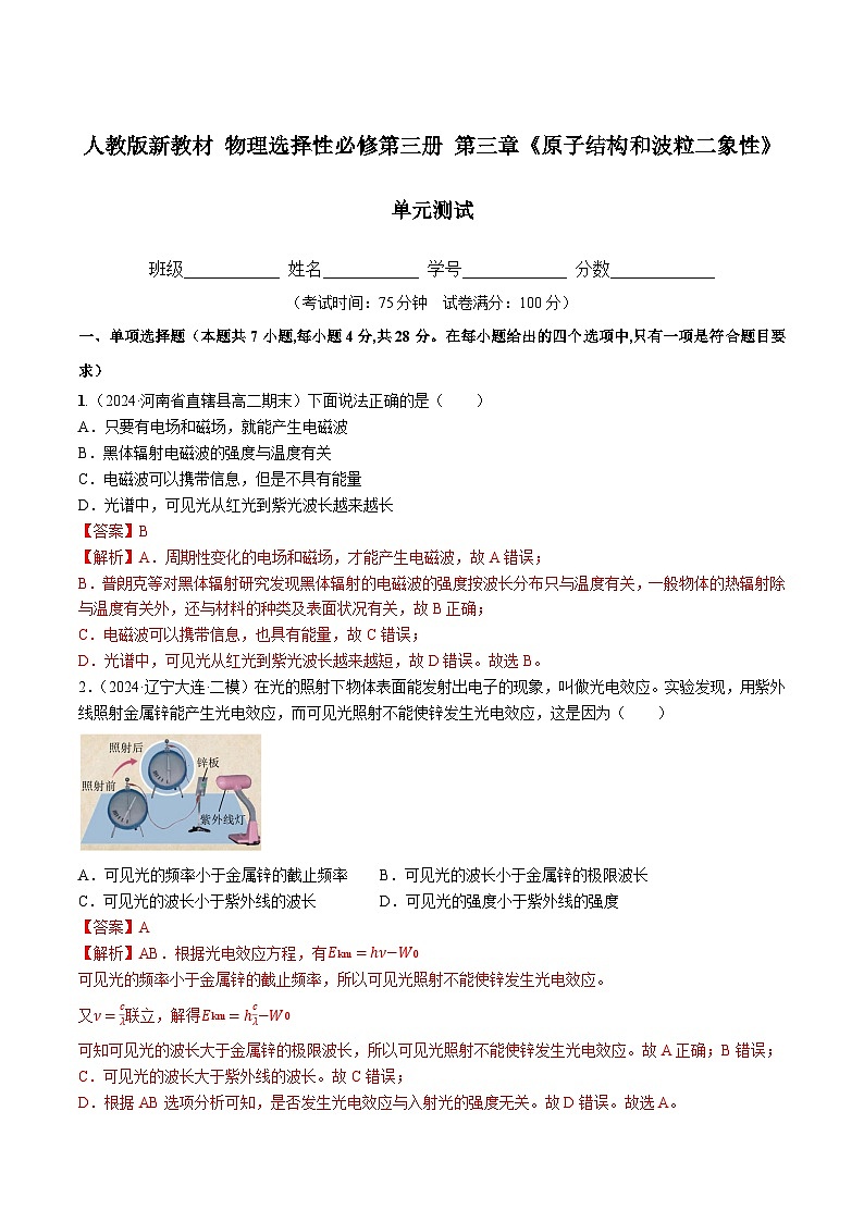 人教版（2019）高中物理选择性必修第三册第四章 原子结构和波粒二象性 单元测试（解析卷）第1页