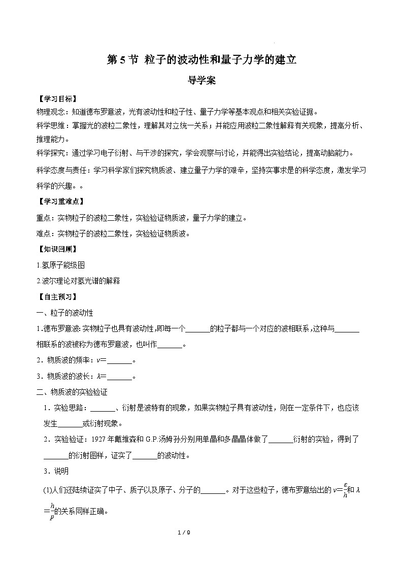 人教版（2019）高中物理选择性必修第三册4.5 粒子的波动性和量子力学的建立 导学案（原卷）第1页