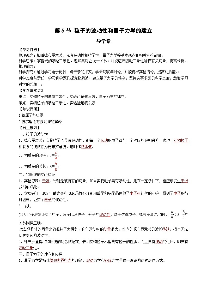 人教版（2019）高中物理选择性必修第三册4.5 粒子的波动性和量子力学的建立 导学案（解析卷）第1页