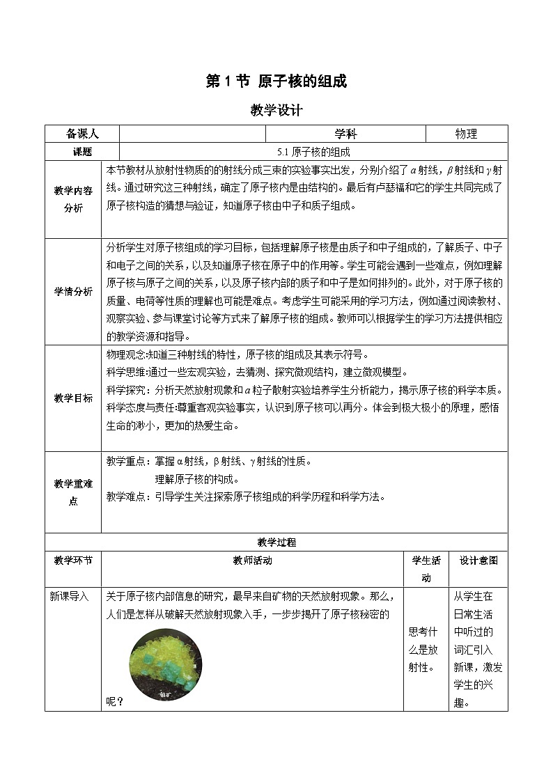 人教版（2019）高中物理选择性必修第三册5.1 原子核的组成 教案第1页