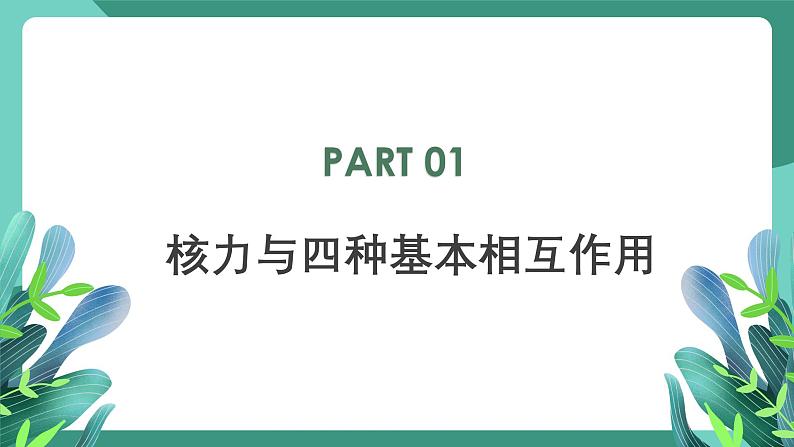 人教版（2019）高中物理选择性必修第三册5.3核力与结合能 课件第5页