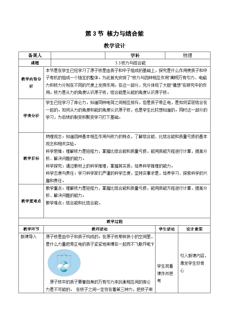 人教版（2019）高中物理选择性必修第三册5.3核力与结合能 教案第1页