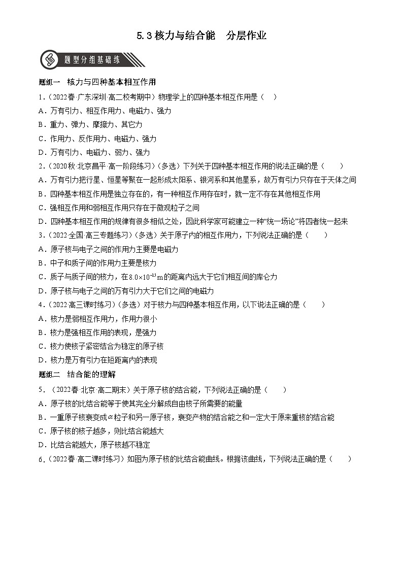 人教版（2019）高中物理选择性必修第三册5.3核力与结合能 分层练习（原卷）第1页
