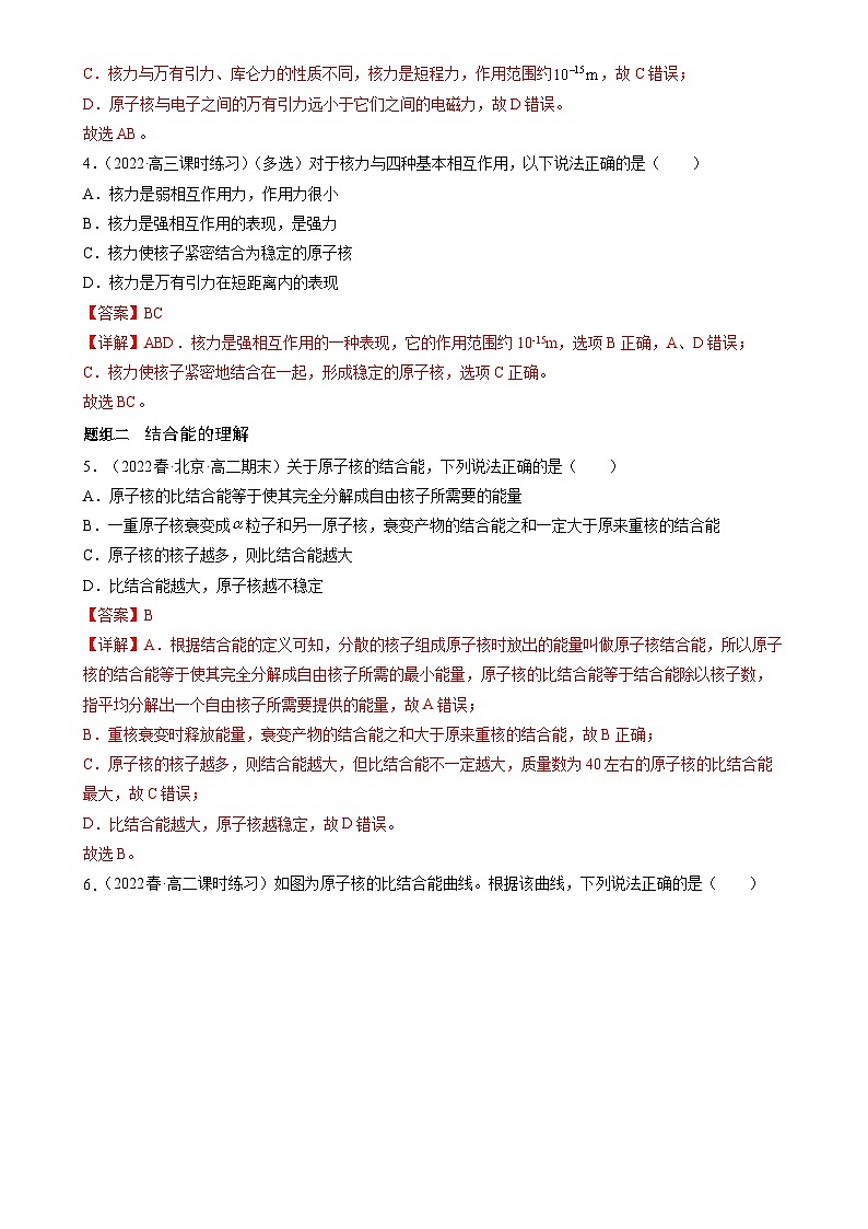人教版（2019）高中物理选择性必修第三册5.3核力与结合能 分层练习（解析卷）第2页