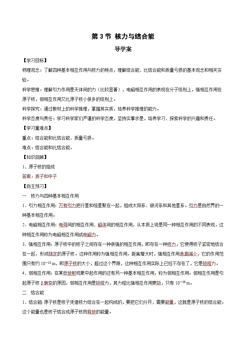 人教版（2019）高中物理选择性必修第三册5.3核力与结合能 导学案（解析卷）第1页