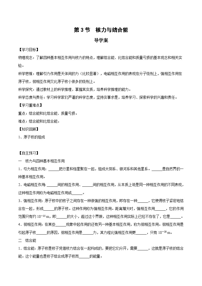 人教版（2019）高中物理选择性必修第三册5.3核力与结合能 导学案（原卷）第1页