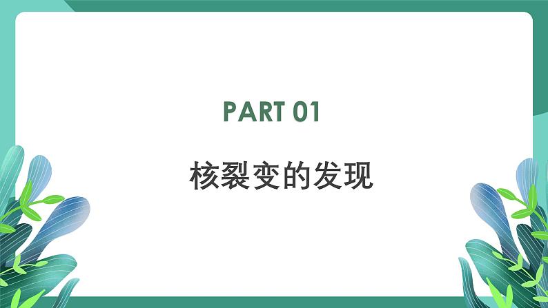 人教版（2019）高中物理选择性必修第三册5.4 核裂变与核聚变 课件第3页