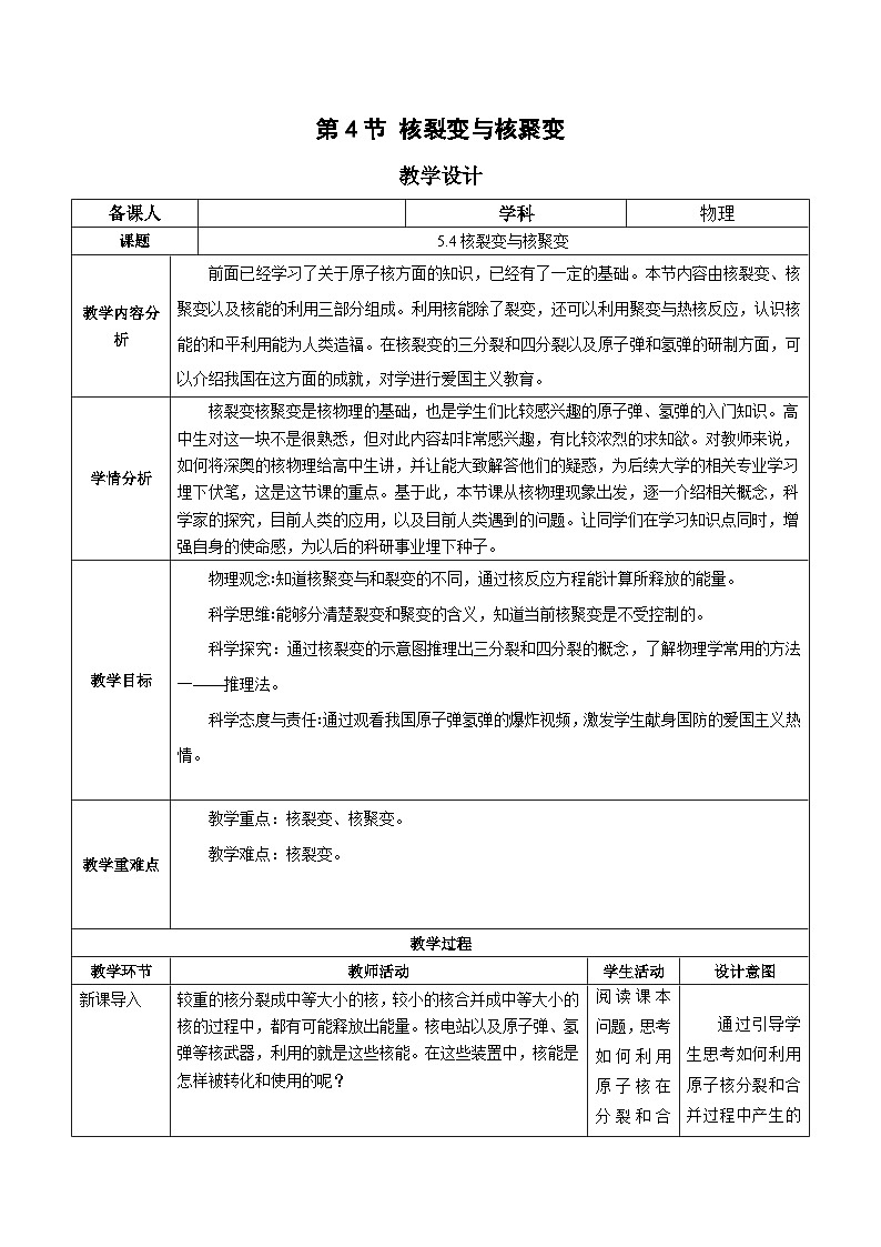 人教版（2019）高中物理选择性必修第三册5.4 核裂变与核聚变 教案第1页