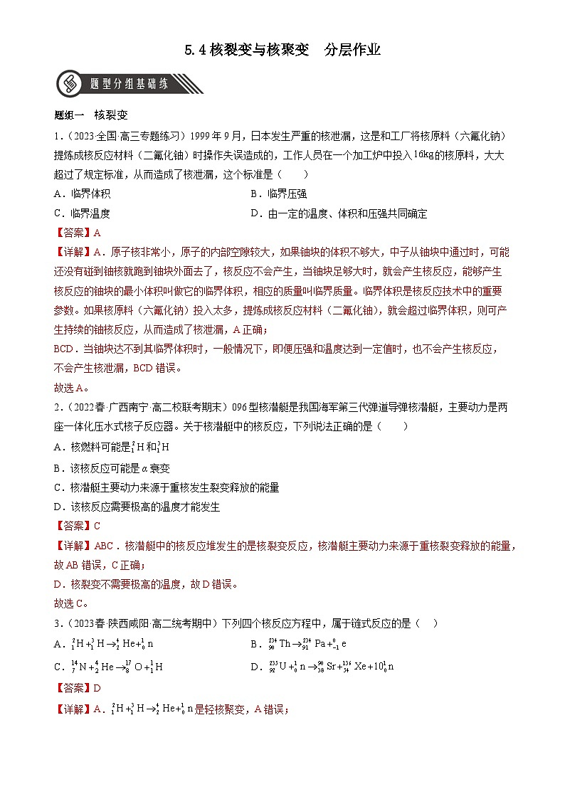 人教版（2019）高中物理选择性必修第三册5.4 核裂变与核聚变 分层练习（解析卷）第1页