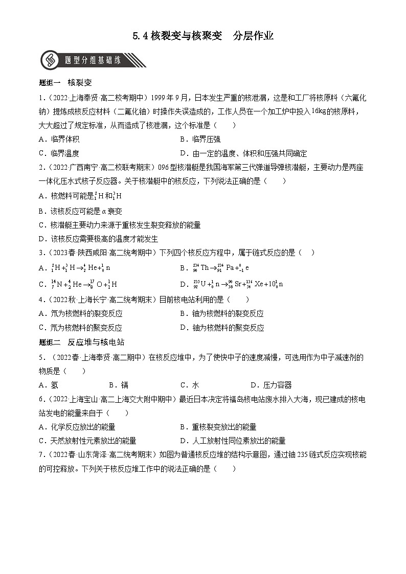 人教版（2019）高中物理选择性必修第三册5.4 核裂变与核聚变 分层练习（原卷）第1页