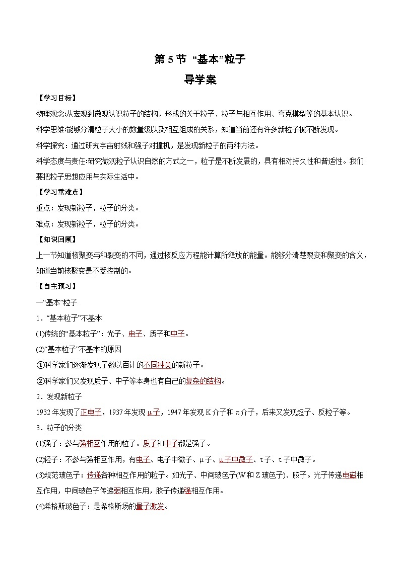 人教版（2019）高中物理选择性必修第三册5.5 “基本”粒子 导学案（解析卷）第1页