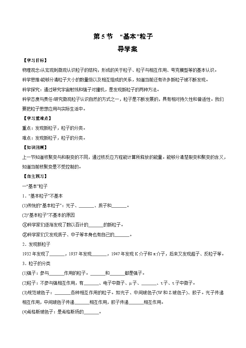人教版（2019）高中物理选择性必修第三册5.5 “基本”粒子 导学案（原卷）第1页