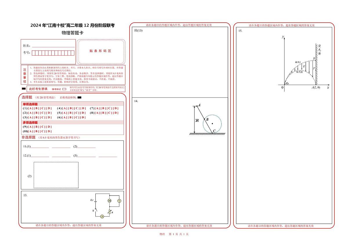 安徽省江南十校2024-2025学年高二上学期12月联考物理 物理答题卡第1页