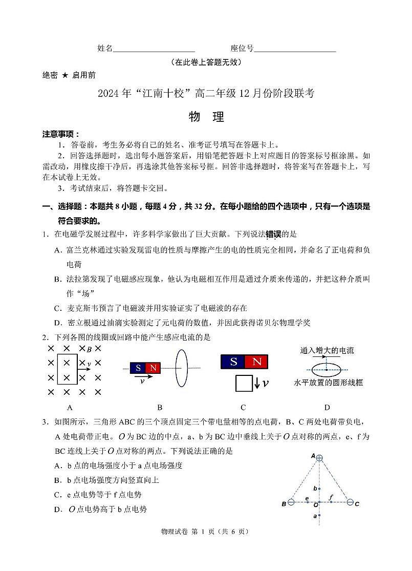 安徽省江南十校2024-2025学年高二上学期12月联考物理 物理试卷第1页