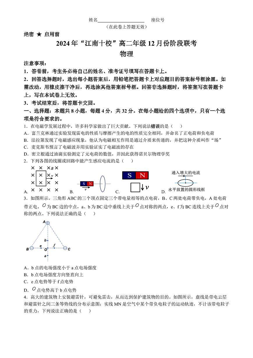 安徽省江南十校2024-2025学年高二上学期12月联考物理试卷第1页