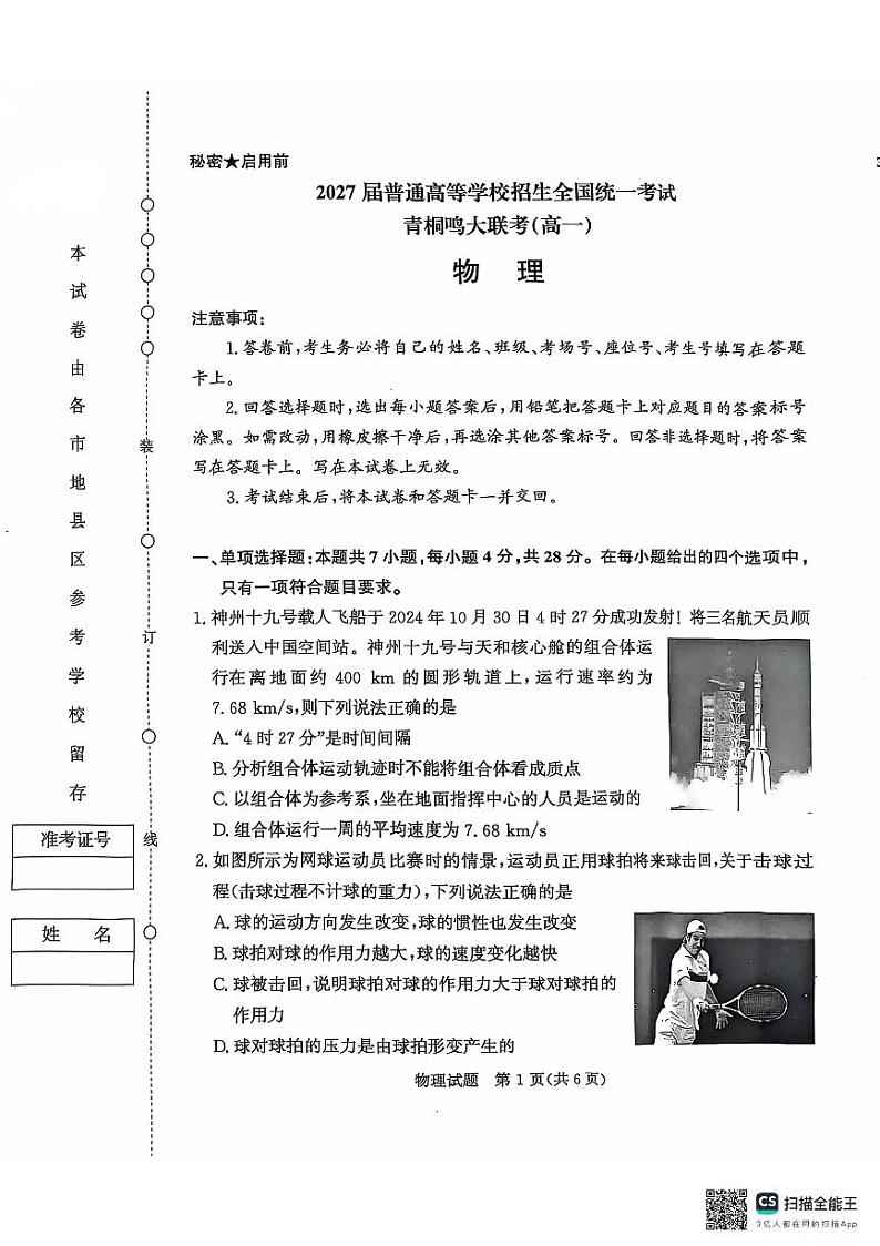 青桐鸣大联考2024年高一上学期12月联考物理试卷+答案第1页