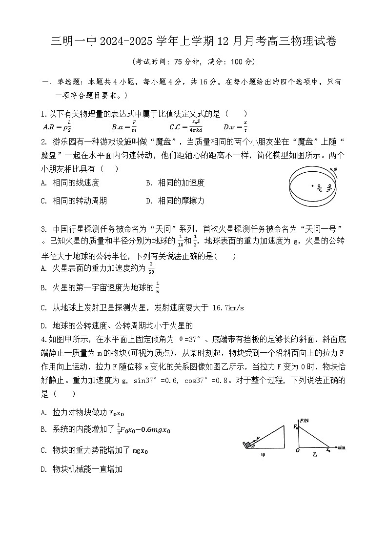 福建省三明第一中学2024-2025学年高三上学期12月月考物理试题第1页