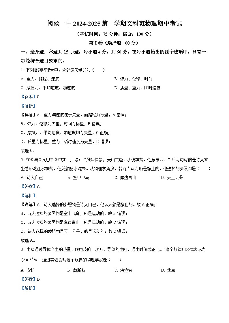 精品解析：福建省福州市闽侯县第一中学2024-2025学年高二上学期11月期中考试物理试题（解析版）第1页