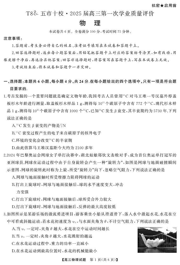 物理丨湖南省T8&五市十校”2025届高三12月第一次学业质量评价联考物理试卷及答案第1页