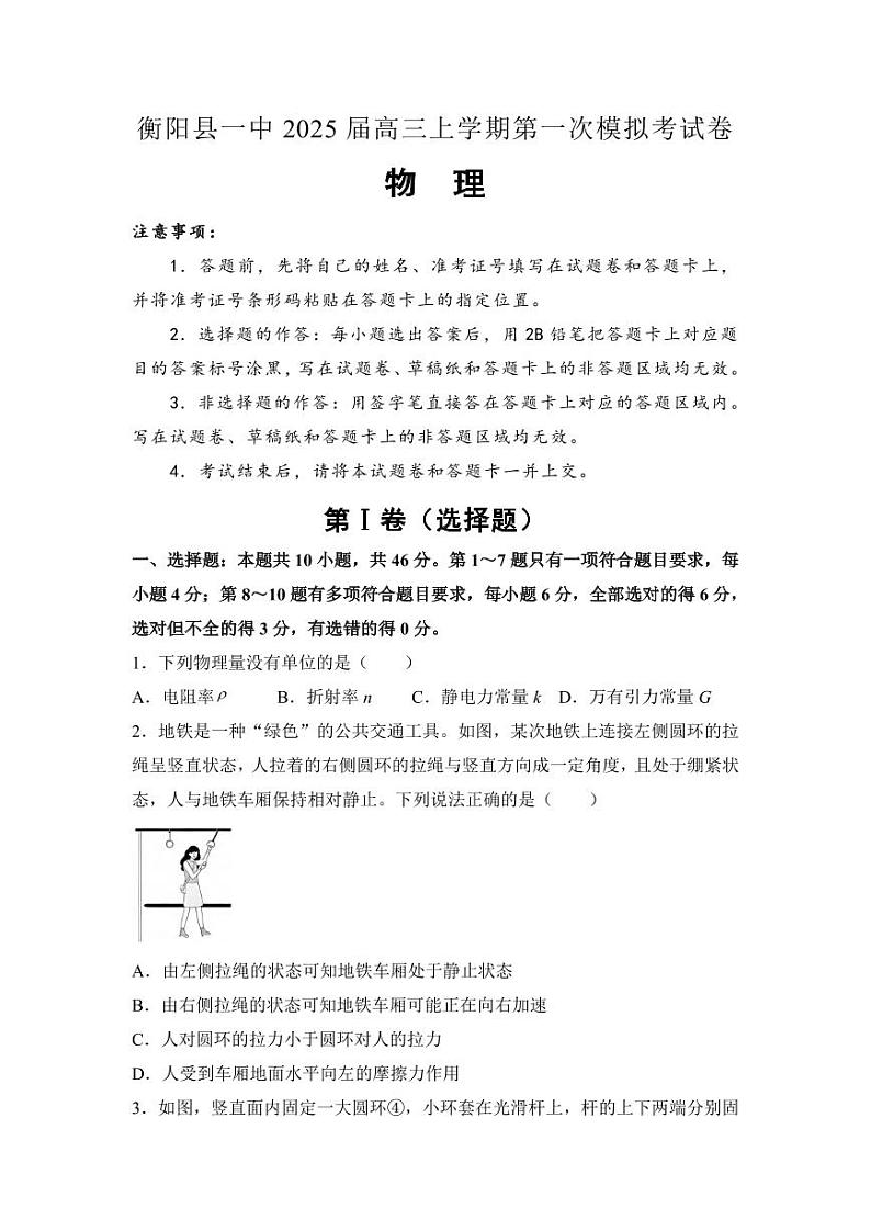 物理丨湖南省衡阳市衡阳县第一中学2025届高三12月第一次模拟考试物理试卷及答案第1页