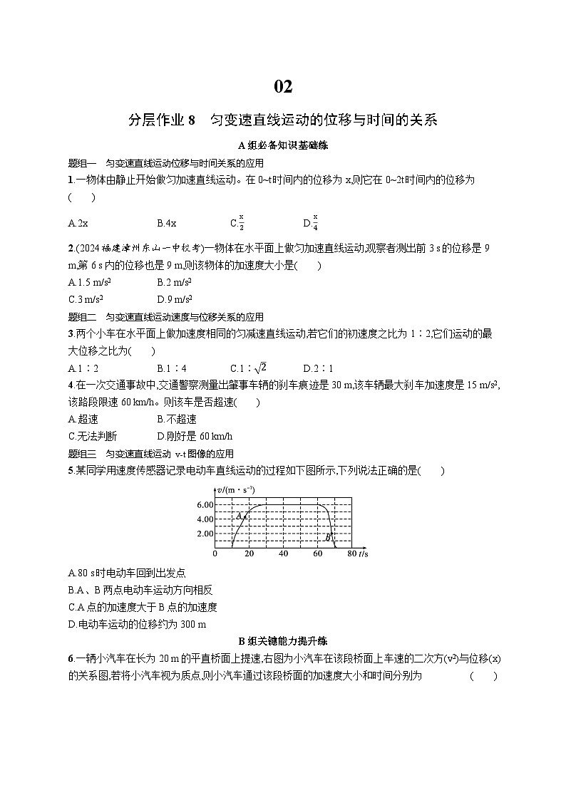 分层作业8　匀变速直线运动的位移与时间的关系第1页