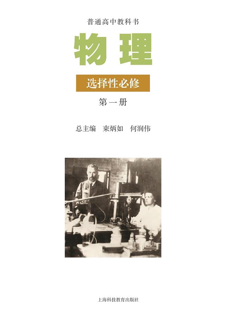 沪科 物理选修第一册【高清电子教材】第2页