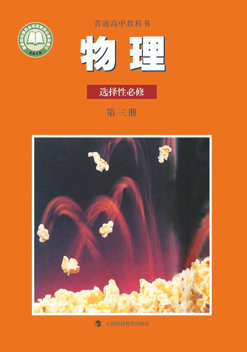 沪科 物理选修第三册【高清电子教材】第1页