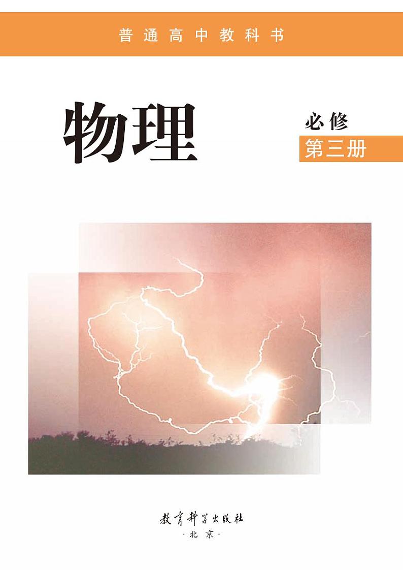 教科版物理必修第三册【高清电子教材】第2页