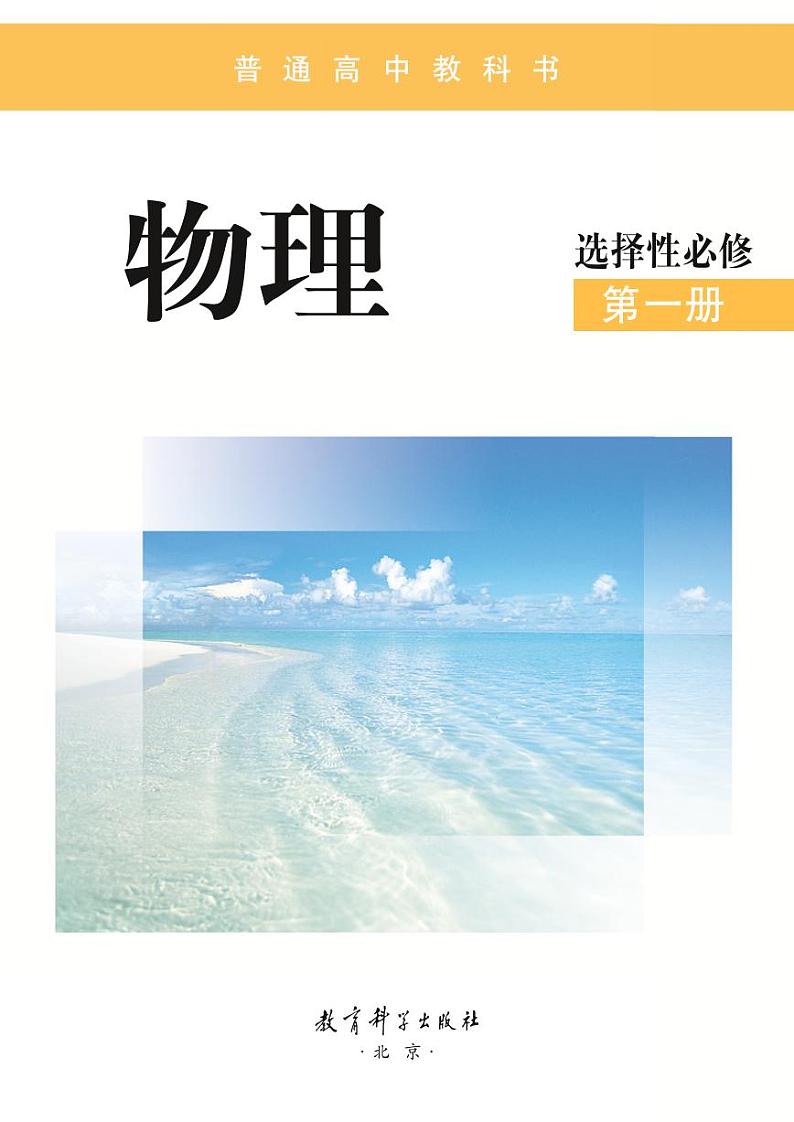 教科版物理选修第一册【高清电子教材】第2页