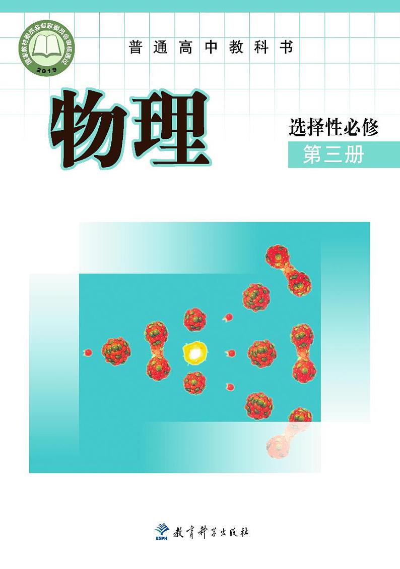 教科版物理选修第三册【高清电子教材】第1页