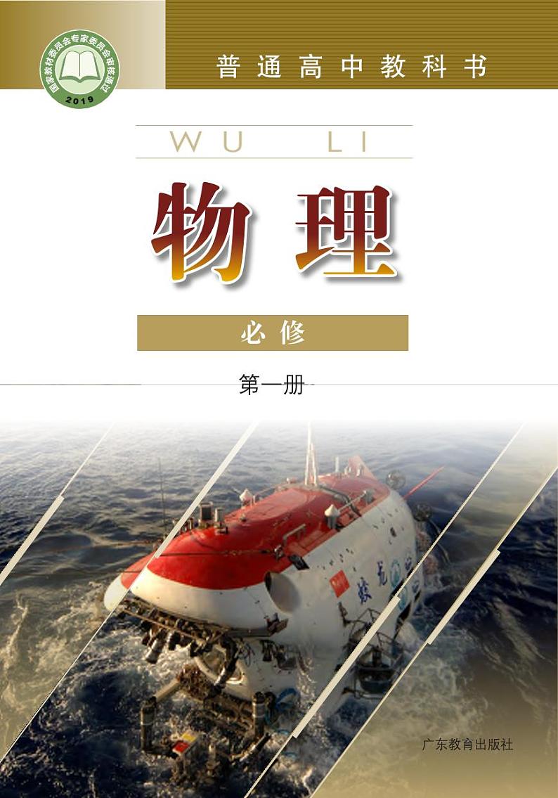 粤教版物理必修第一册【高清电子教材】第1页