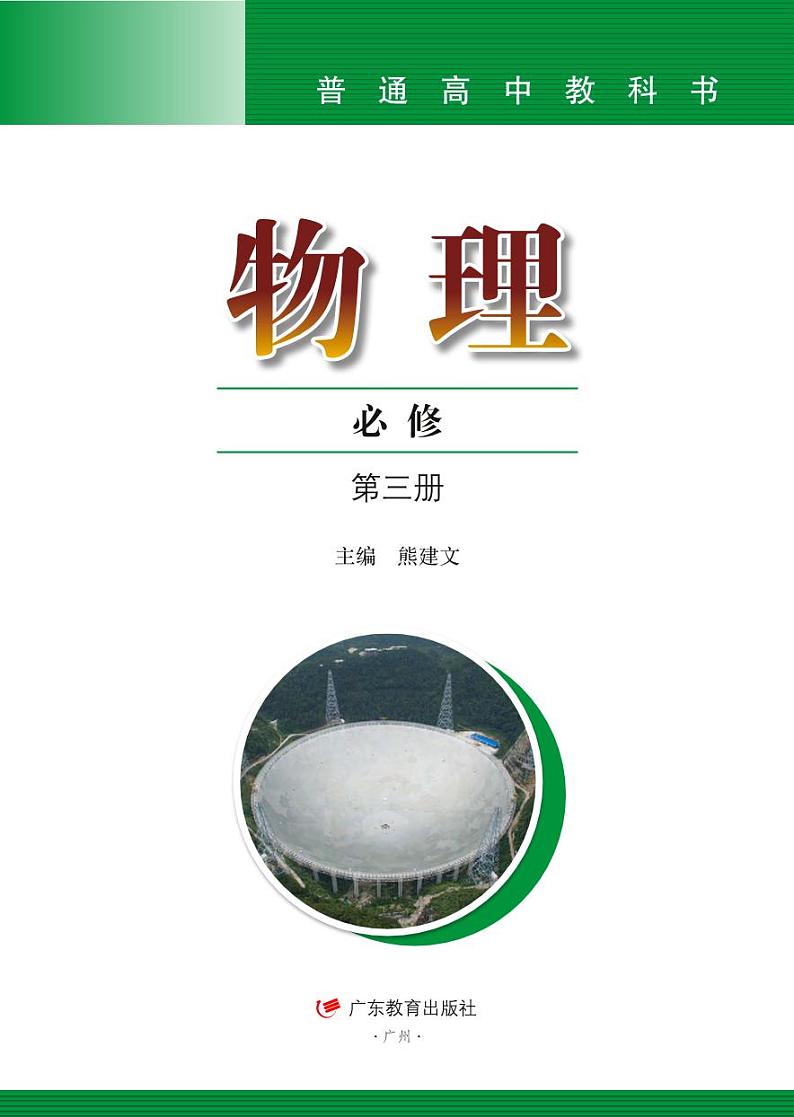 粤教版物理必修第三册【高清电子教材】第2页