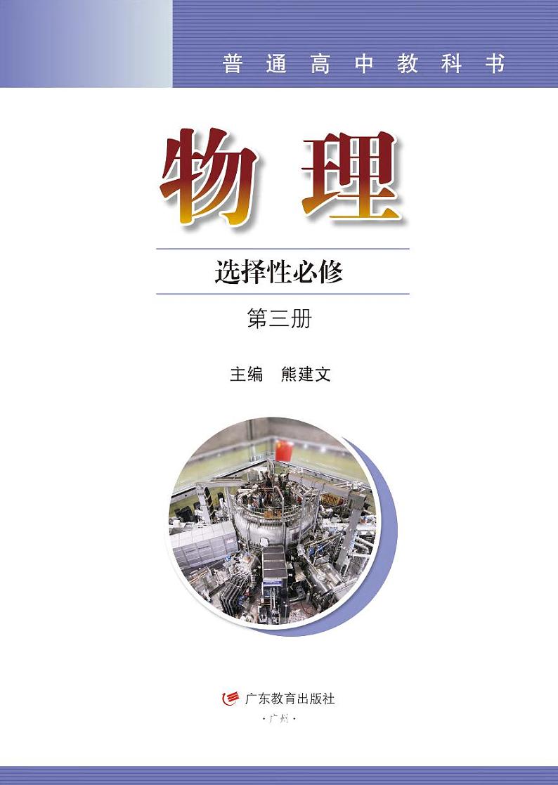 粤教版物理选修第三册【高清电子教材】第2页