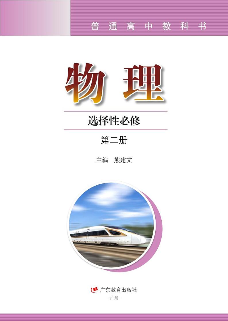粤教版物理选修第二册【高清电子教材】第2页