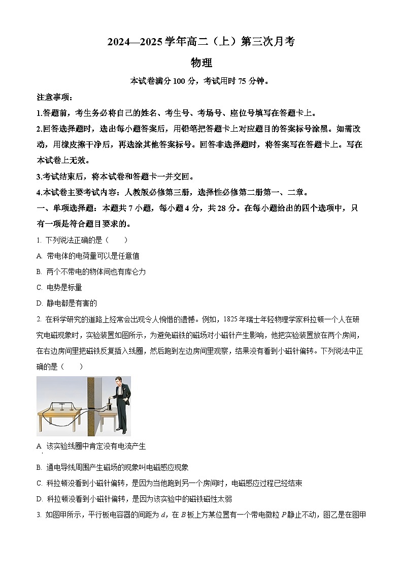 河北省邢台市2024-2025学年高二上学期第三次月考物理试题  Word版无答案第1页
