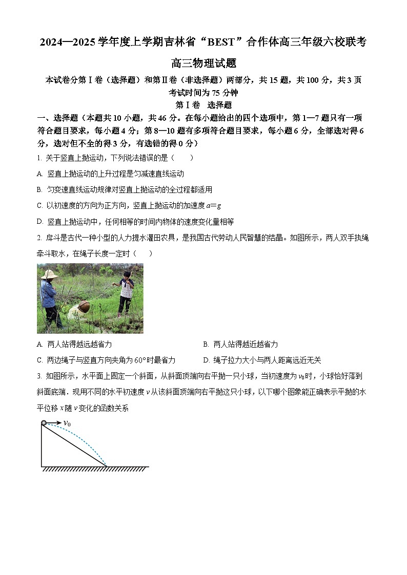 吉林省“BEST”合作体六校2024-2025学年高三上学期第三次联考物理试卷  Word版无答案第1页