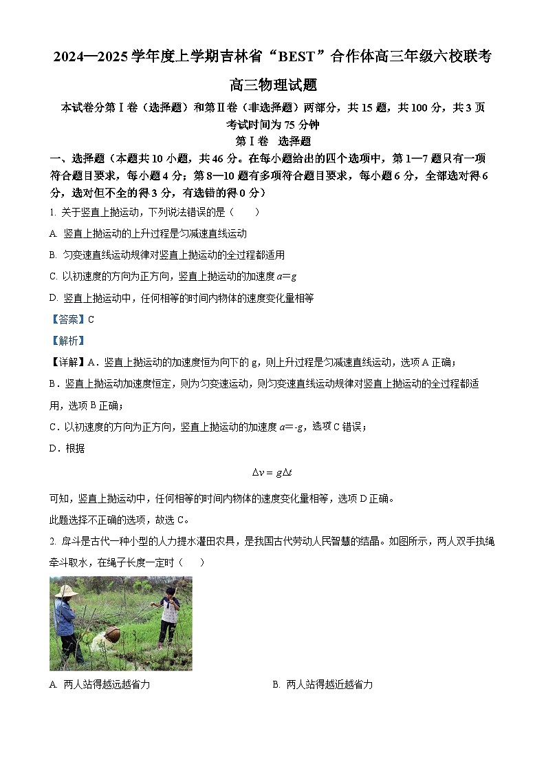 吉林省“BEST”合作体六校2024-2025学年高三上学期第三次联考物理试卷  Word版含解析第1页