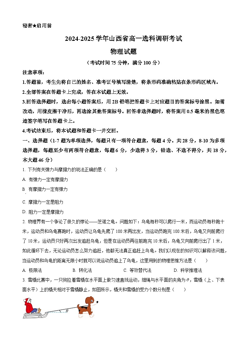 山西省晋城市2024-2025学年高一上学期12月选科调研考试物理试卷（Word版附答案）第1页