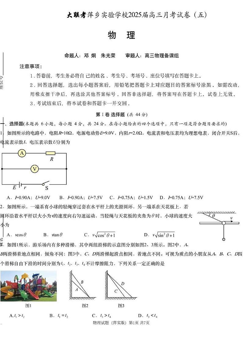 江西省萍乡市萍乡中学2025届高三上学期月考卷（五）物理第1页