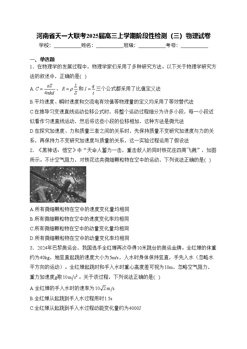 河南省天一大联考2025届高三上学期阶段性检测（三）物理试卷(含答案)第1页