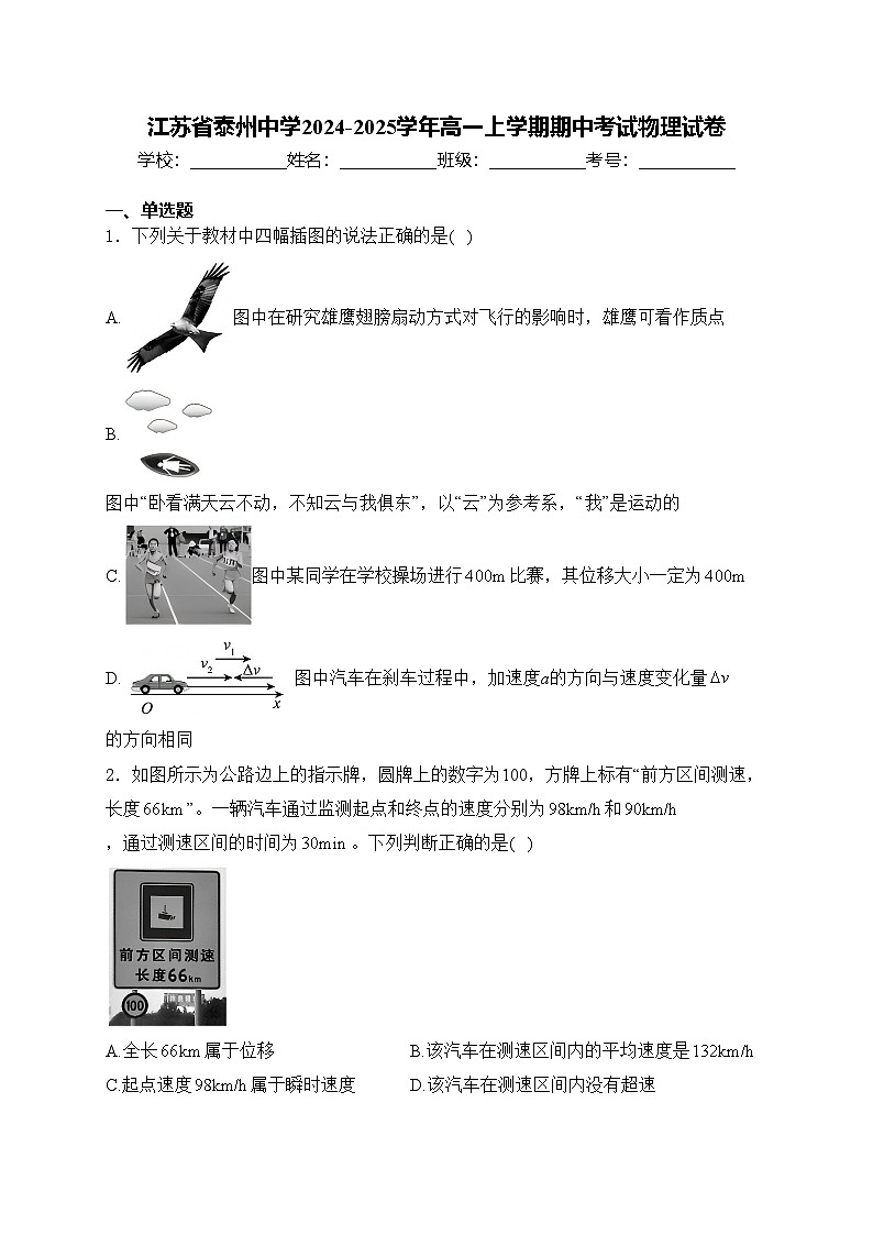 江苏省泰州中学2024-2025学年高一上学期期中考试物理试卷(含答案)第1页