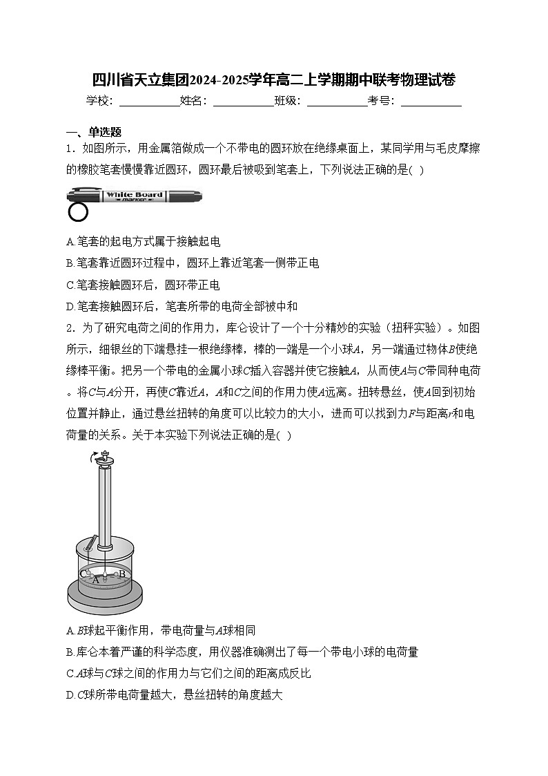 四川省天立集团2024-2025学年高二上学期期中联考物理试卷(含答案)第1页