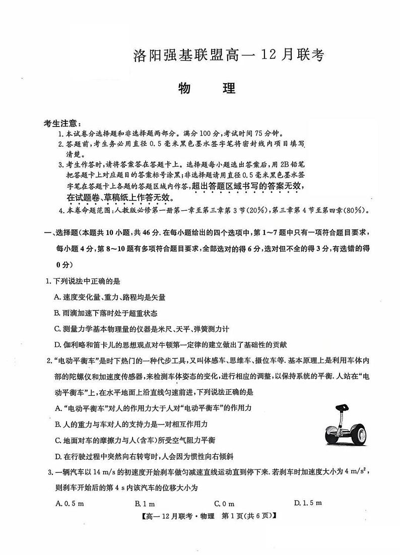 九师联盟洛阳强基联盟2024-2025学年高一上学期12月联考物理试卷及答案第1页