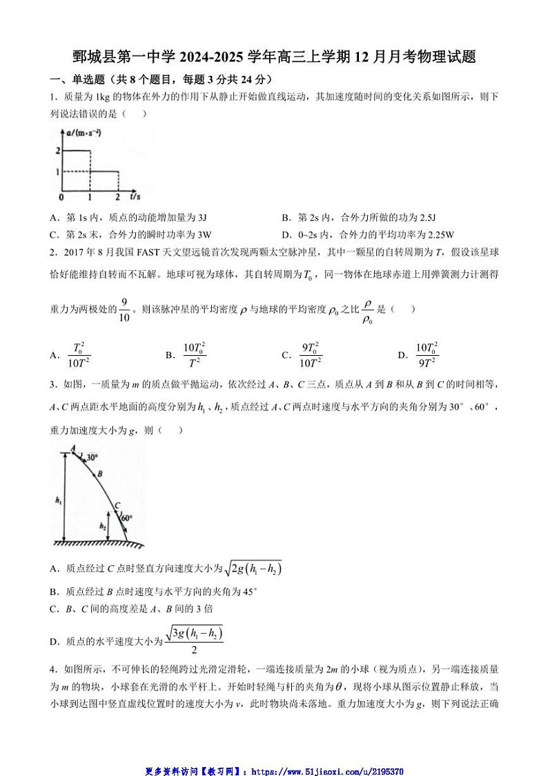 2024～2025学年山东省菏泽市鄄城县第一中学高三(上)12月月考物理试卷(含答案)第1页