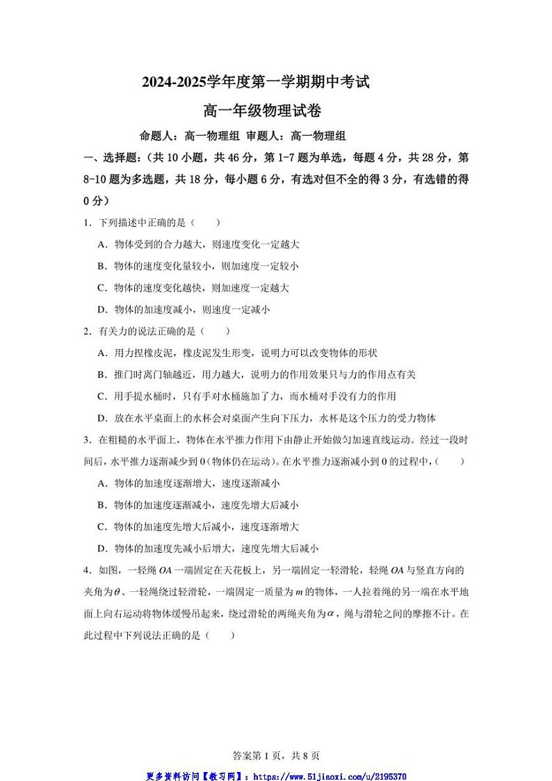 2024～2025学年黑龙江双鸭山市期中高一年级(上)物理试卷(含解析)第1页
