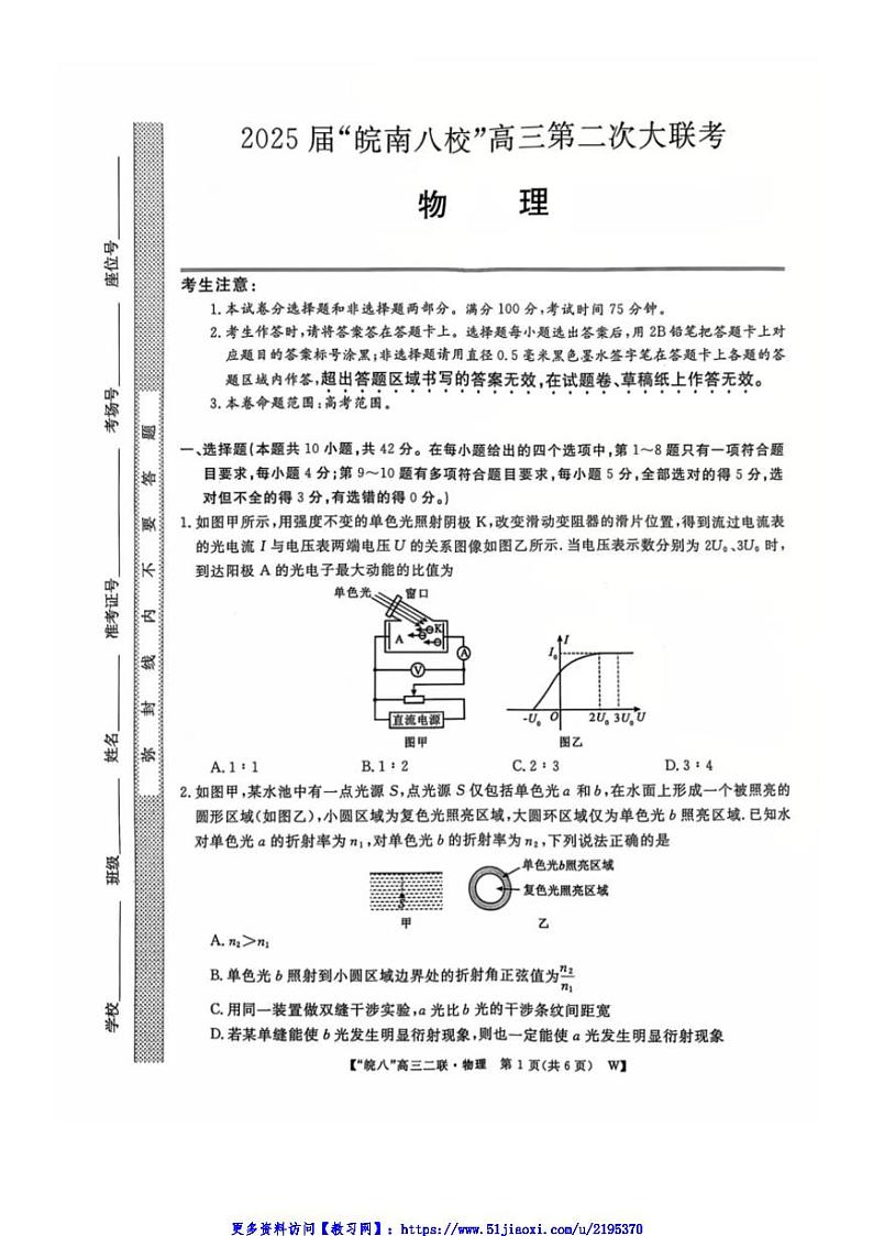2025届安徽省皖南八校联考(月考)高三(上)模拟预测物理试卷(含解析)第1页