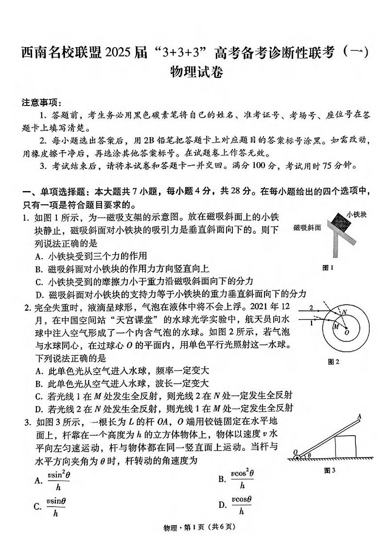 物理丨3+3+3西南名校联盟2025届高三12月高考备考诊断性联考(一)物理试卷及答案第1页