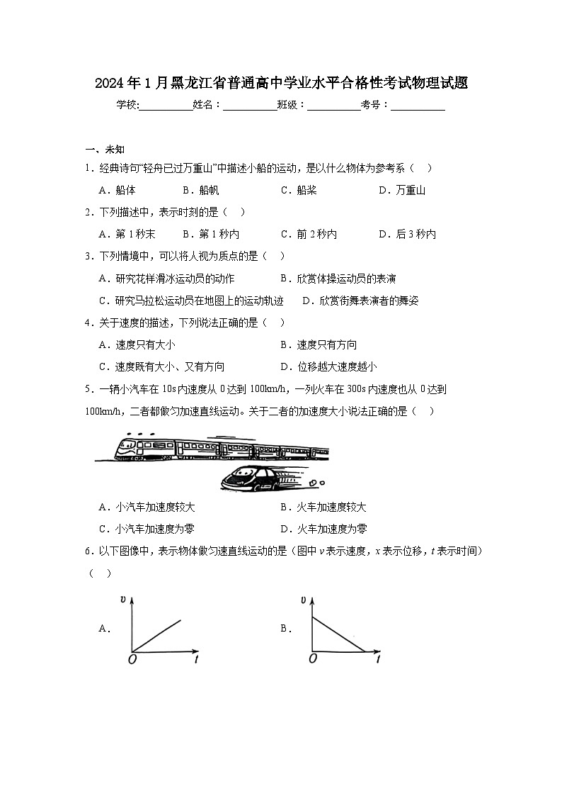 2024年1月黑龙江省普通高中学业水平合格性考试物理试题第1页