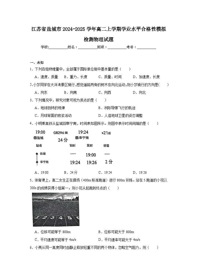 江苏省盐城市2024-2025学年高二上学期学业水平合格性模拟检测物理试题第1页