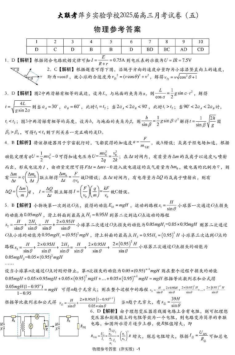 江西省萍乡市萍乡中学2025届高三上学期月考卷（五）物理答案第1页